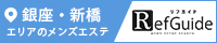 銀座・新橋メンズエステ「リフガイド」