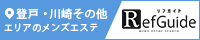 登戸・川崎その他メンズエステ「リフガイド」