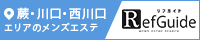 蕨・川口・西川口メンズエステ「リフガイド」
