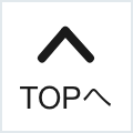 TOPへ戻る