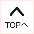 TOPへ戻る