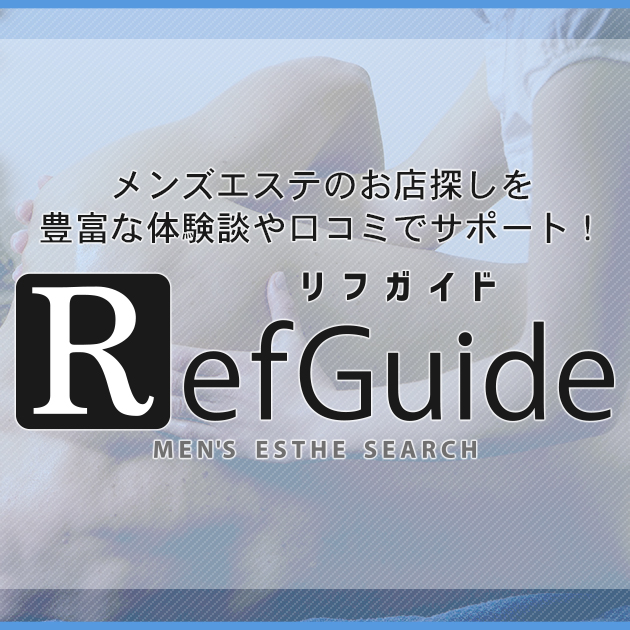 メンズエステのお店探し｜リフガイド
