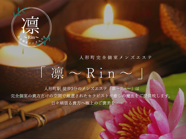 人形町完全個室メンズエステ 凛 Rin 東京メトロ日比谷線 人形町駅a4出口 徒歩3分 都営浅草線 人形町駅a4出口 徒歩3分 の店舗 セラピスト情報 メンズエステ探しならリフガイド