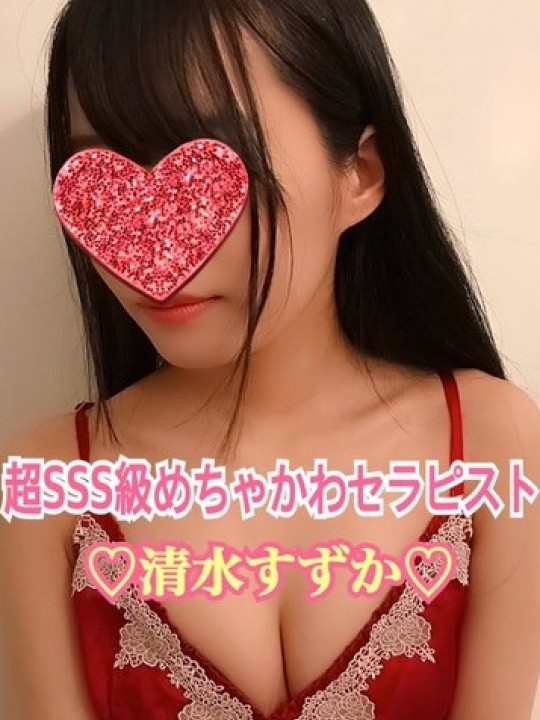 清水すずか