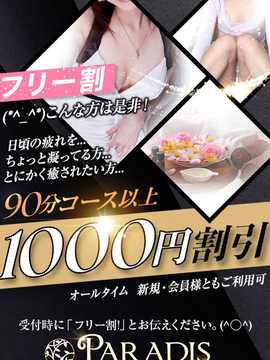 【フリー割りで1,000円割引!】