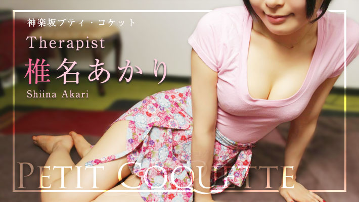 PETIT COQUETTE（神楽坂プティ・コケット）：椎名あかり体験取材