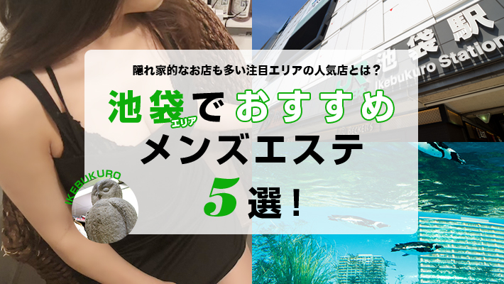 【まとめ記事】池袋エリアでおすすめのメンズエステ5選！【2019年最新】