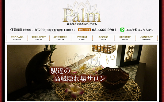 Palm-錦糸町メンズエステ パルム-