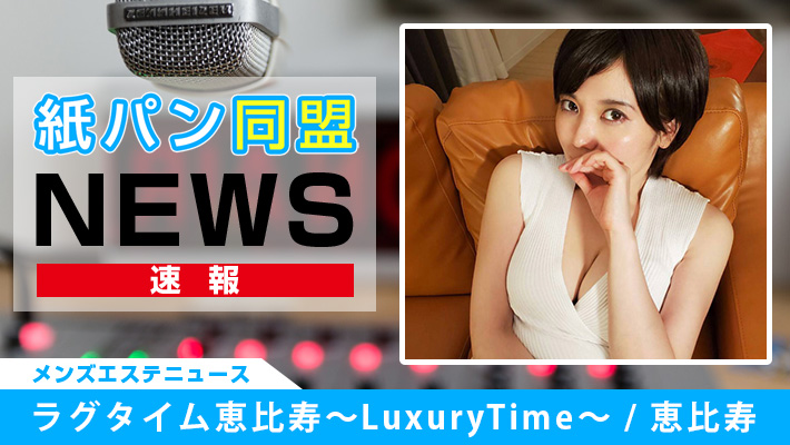 ラグタイム恵比寿～LuxuryTime～