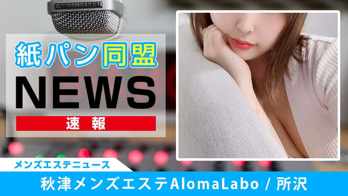 秋津メンズエステAlomaLabo（アロマラボ）