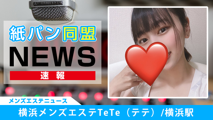 横浜メンズエステTeTe（テテ）