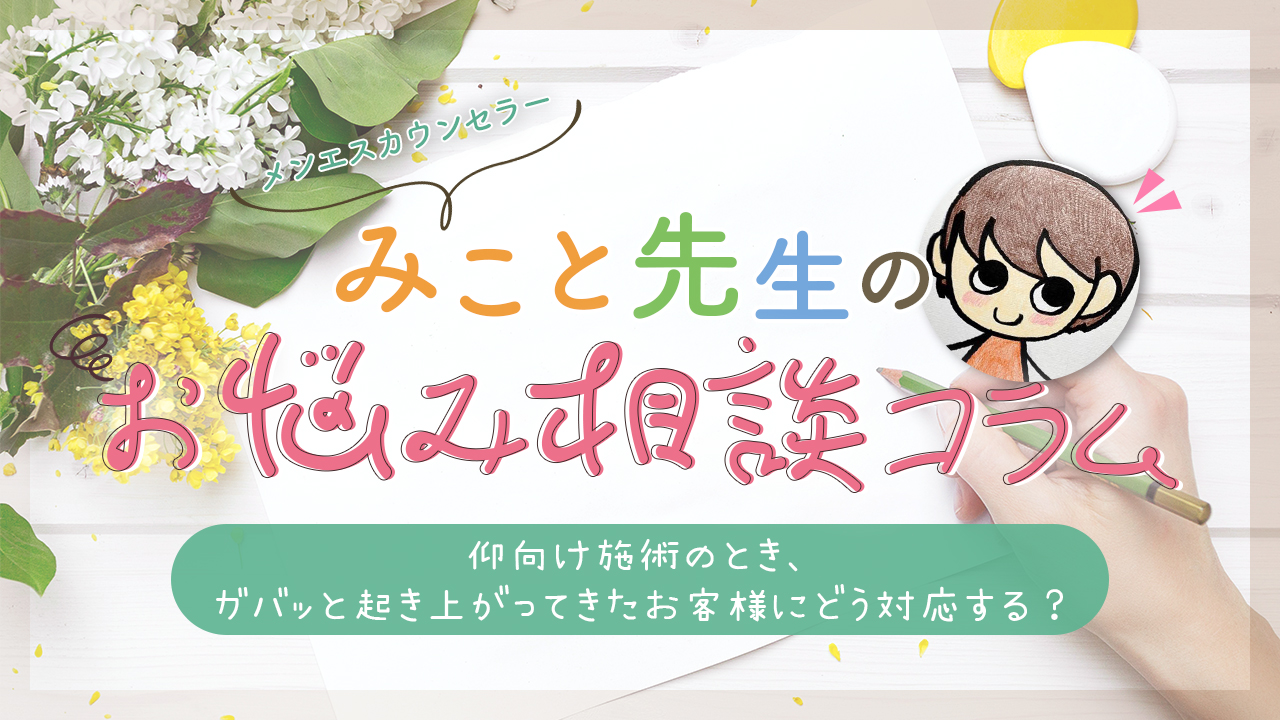 仰向け施術のとき、ガバッと起き上がってきたお客様にどう対応する？