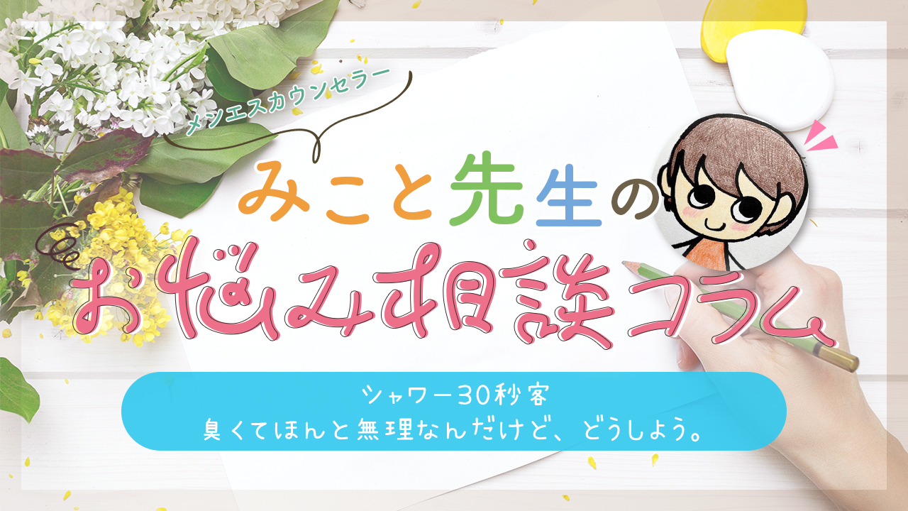 シャワー30秒客臭くてほんと無理なんだけど、どうしよう。