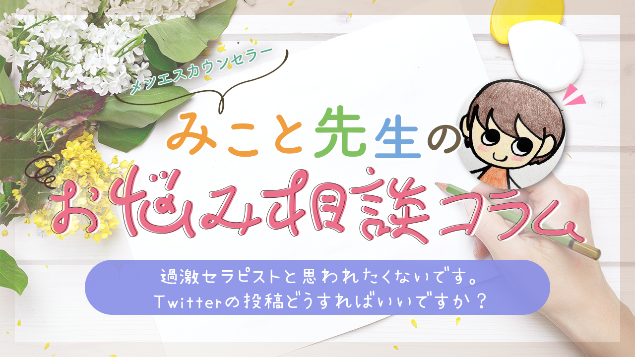 過激セラピストと思われたくないです。Twitterの投稿どうすればいいですか？