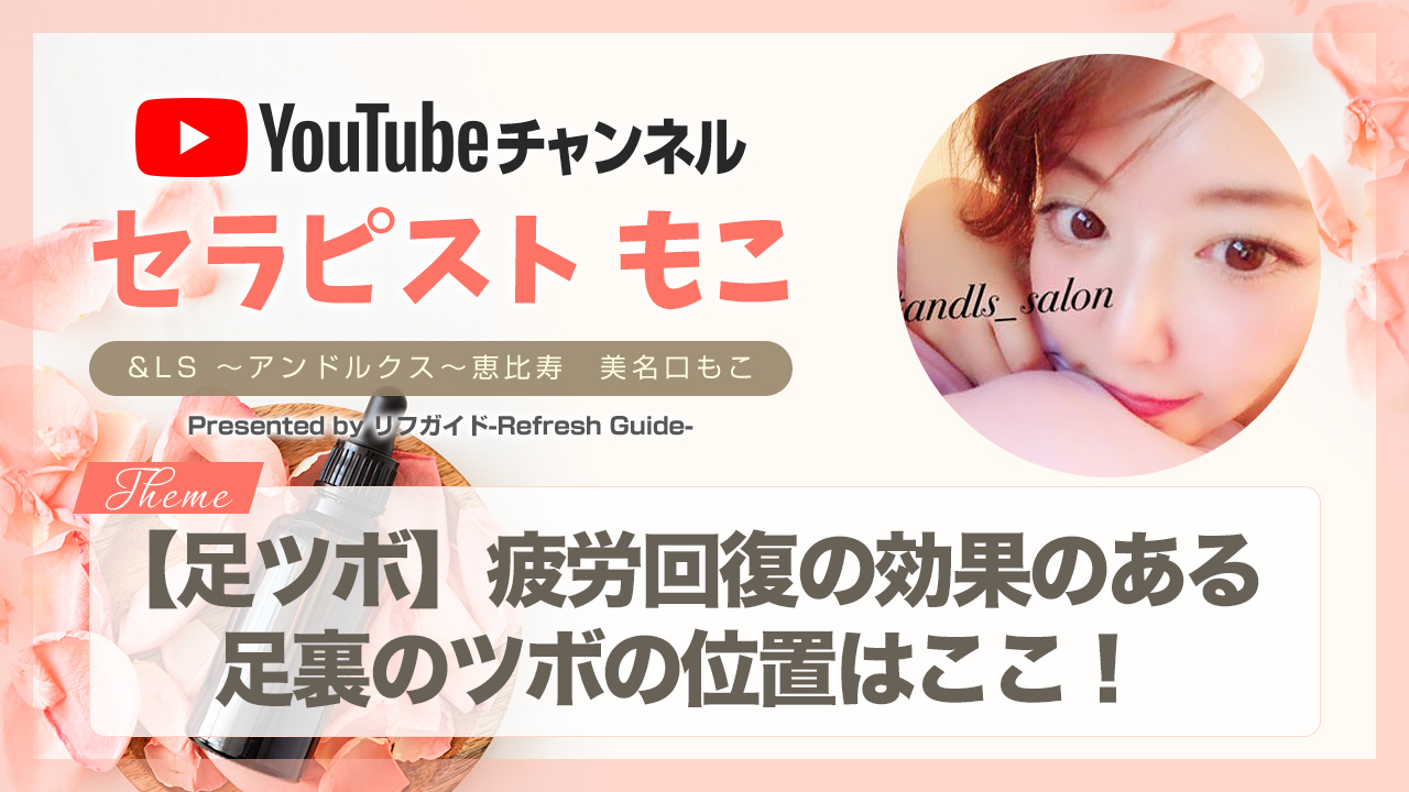 足ツボ 疲労回復の効果のある足裏のツボの位置はここ Youtubeセラピストもこ リフガイド女子部